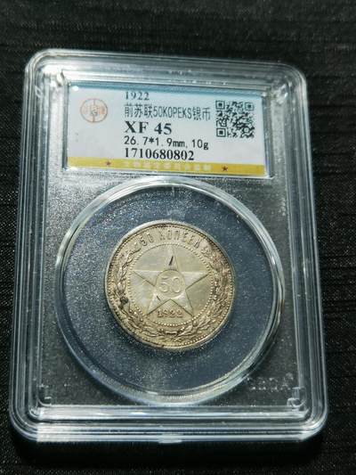 天下钱庄专场欢迎参拍 - 苏联五角星50戈比银币