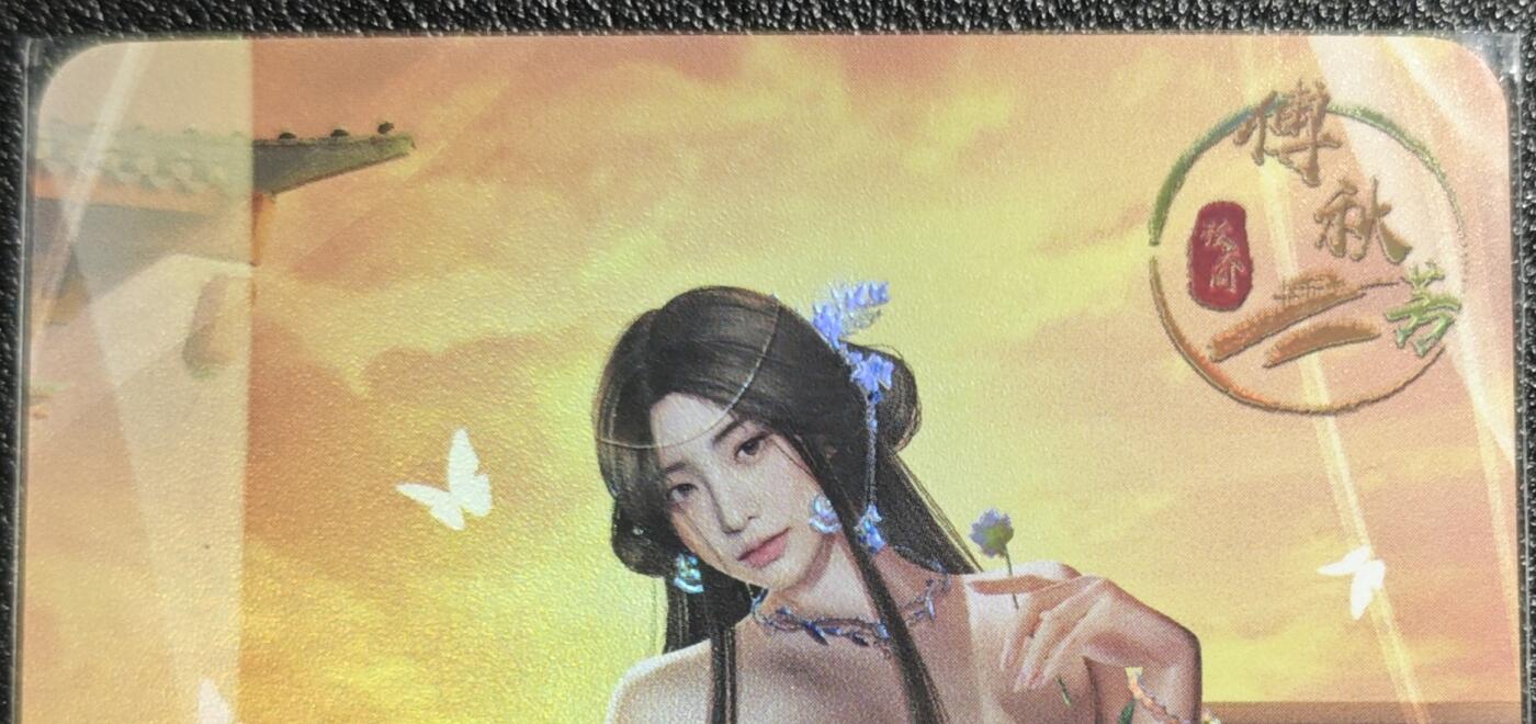 天玑星卡拍第139期《11.18周二截拍艳绝天下》持续收拍收评中 满赠卡需备注 绘天阁 艺术版 红楼梦 傅秋芳 彩闪