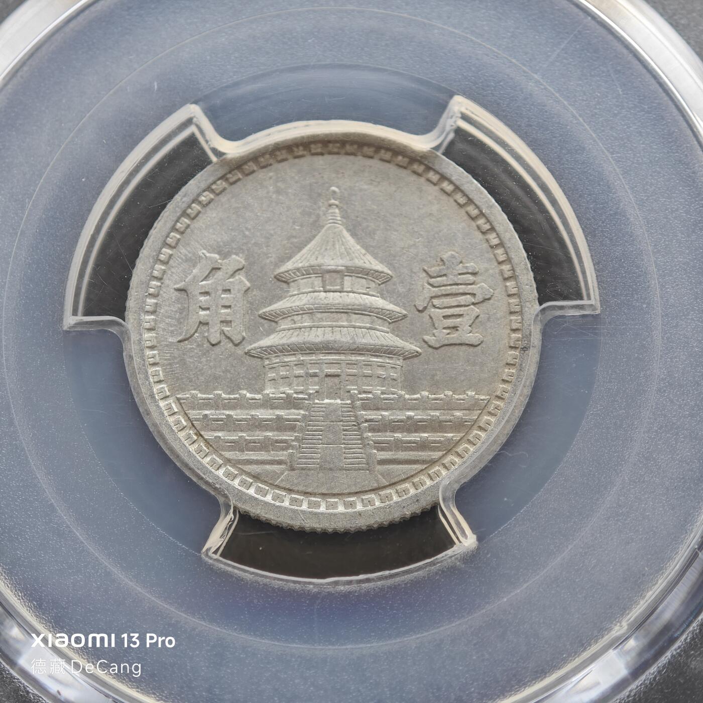 【德藏】世界币章拍卖第153期（拍品征集中~欢迎藏友联系） 1942年 中国民国三十一年中国联合准备银行壹角铝币 PCGS MS62 状态极佳