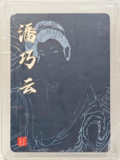 白泽拍卖卡牌手绘专场第28期（细雨生寒、寻梅闻香） 2025 百里卡牌 港漫水浒 潘巧云  卢艺丰亲签 粗闪 卡夹封装