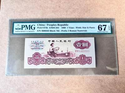 【Blue Auction】世界纸币精拍第750期——18级TOP拍卖/信誉/品质/专业/高效💫 - 中国 1960年1元 PMG67EPQ 