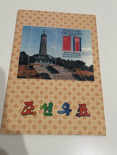 新时代收藏徽章红藏拍卖(第二十八场)  徽章纸品证书杂项 - 朝鲜邮票另一套
