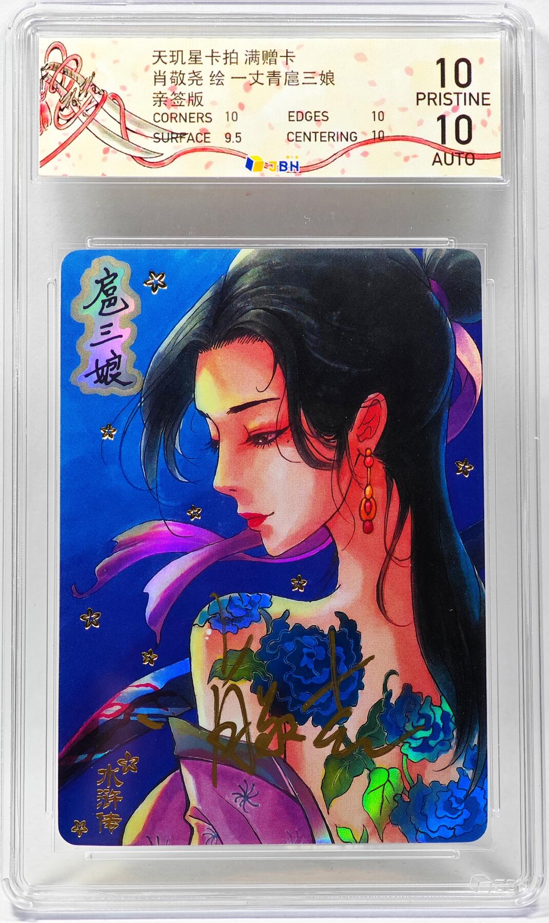 白泽拍卖卡牌手绘专场第28期（细雨生寒、寻梅闻香） 2025 天玑星卡拍 一丈青扈三娘  肖敬尧亲签 彩闪 JBH评级 10分 10AUTO 特标