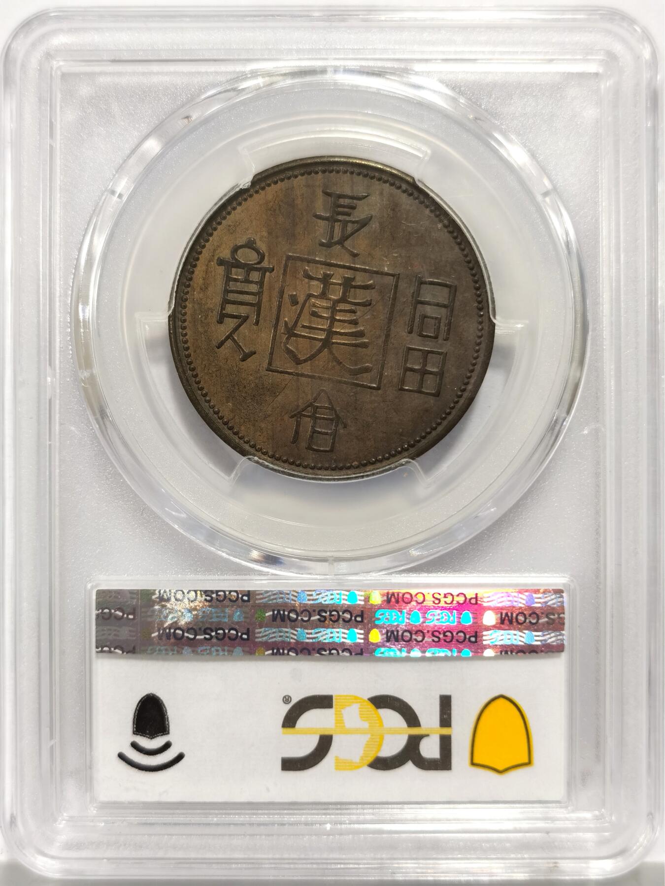 博洋堂世界钱币拍卖第146期（全场包邮） PCGS AU55 民国1930年“长命富贵”中心“汉”飞龙铜币 正面龙身包围火珠 六云环绕 此设计显然是在借鉴晚清时期造币 饶为有趣 泓盛刚结束秋拍一枚仅50分3680元成交