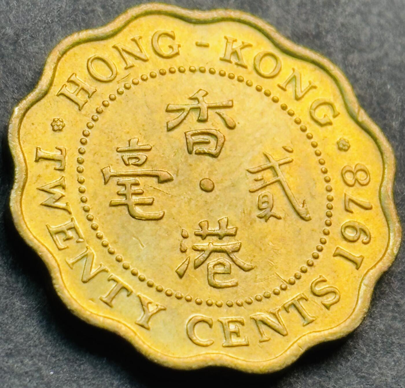 文馨钱币收藏第 281 场，【 长期接收代拍品】银元，银币，套币，纸币专场（本场截拍后休息三天，19 号发货） 原铜光品相 1978 年英属香港贰毫铜币，伊丽莎白二世时期 第一版