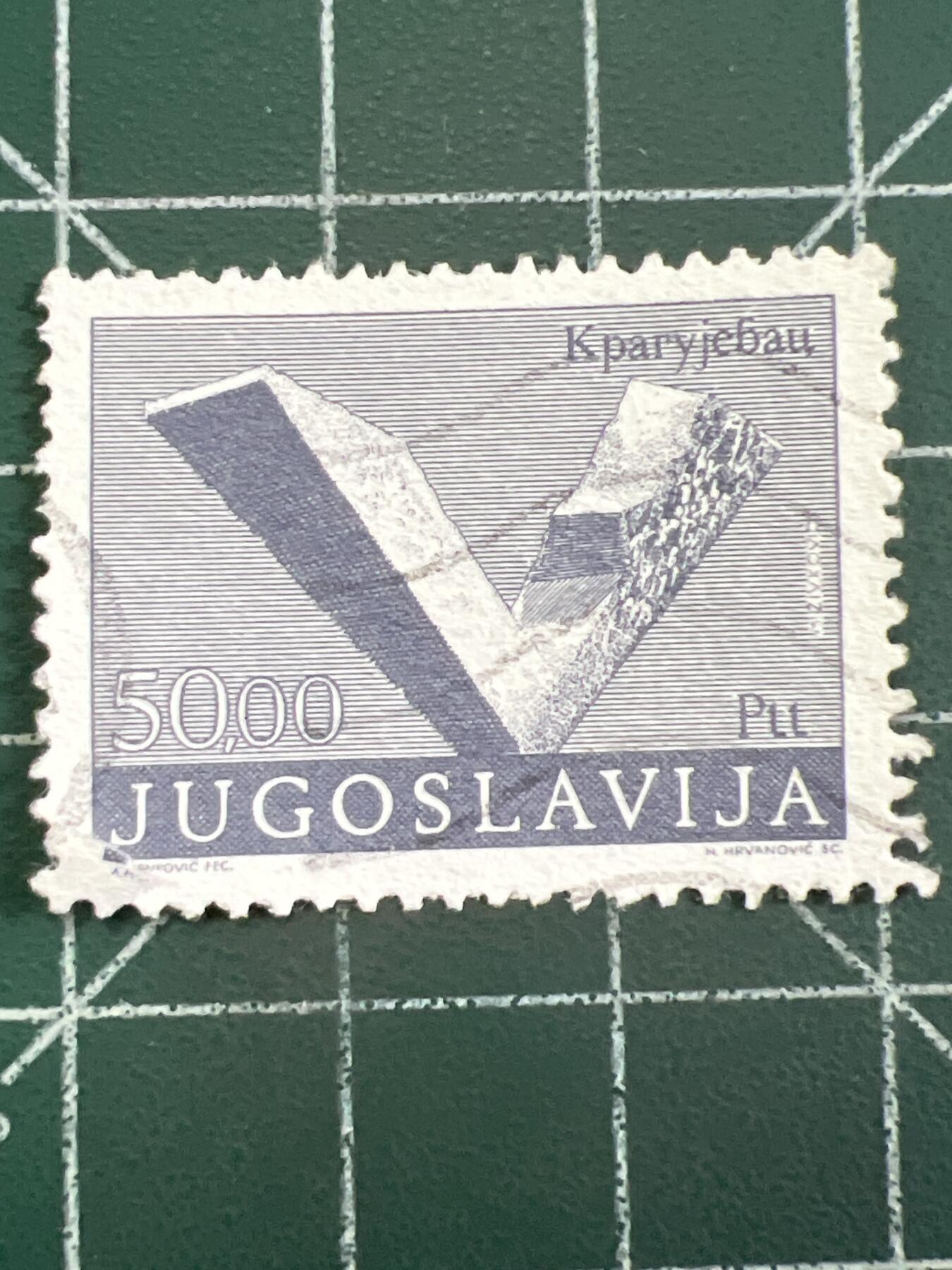 第1052 邮票专场 （无押金，捡漏，全场50包邮，偏远地区除外，接收代拍业务，本店十天发一次货） 南斯拉夫邮票