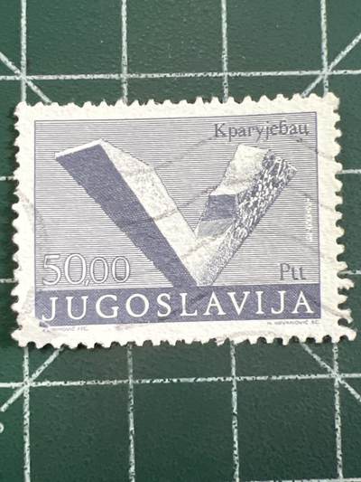第1052 邮票专场 （无押金，捡漏，全场50包邮，偏远地区除外，接收代拍业务，本店十天发一次货） - 南斯拉夫邮票