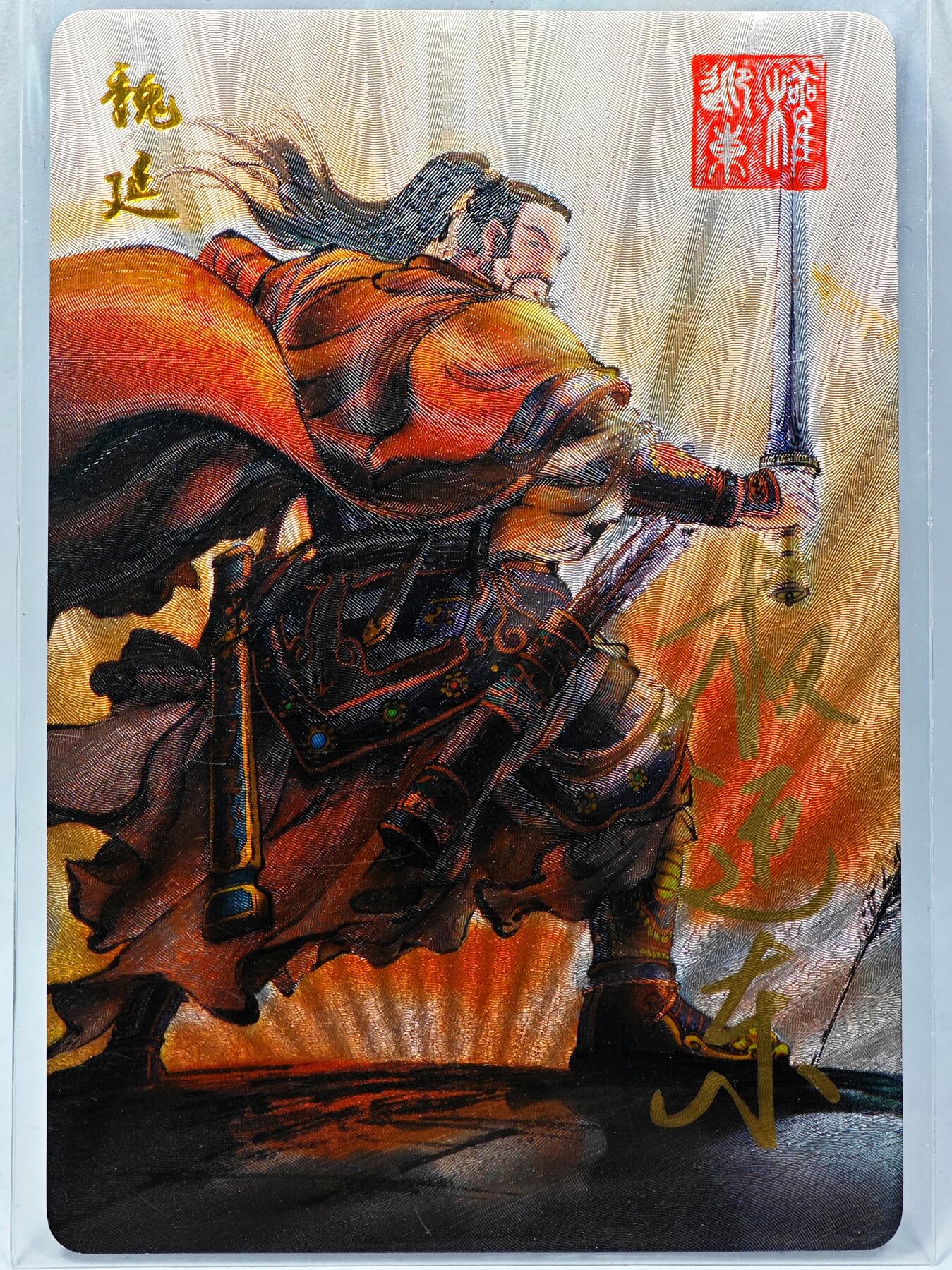 白泽拍卖卡牌手绘专场第28期（细雨生寒、寻梅闻香） 2023 昆仑万象 三国英雄谱 魏延  权迎东亲签 粗闪