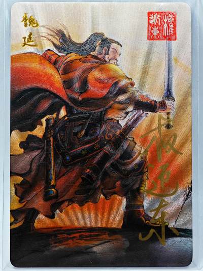 白泽拍卖卡牌手绘专场第28期（细雨生寒、寻梅闻香） - 2023 昆仑万象 三国英雄谱 魏延  权迎东亲签 粗闪