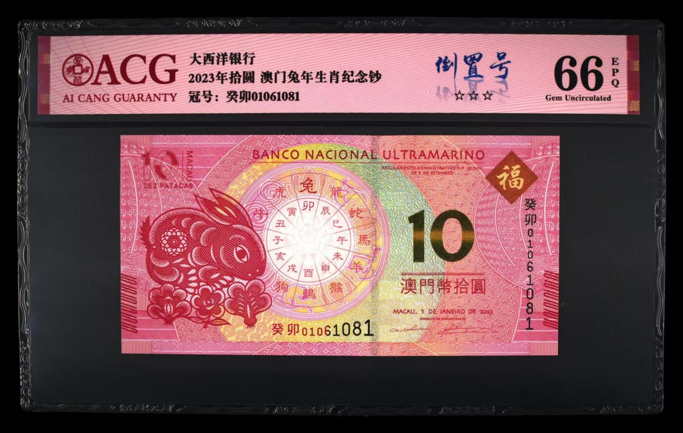 生肖钞专场 澳门生肖兔钞倒置号