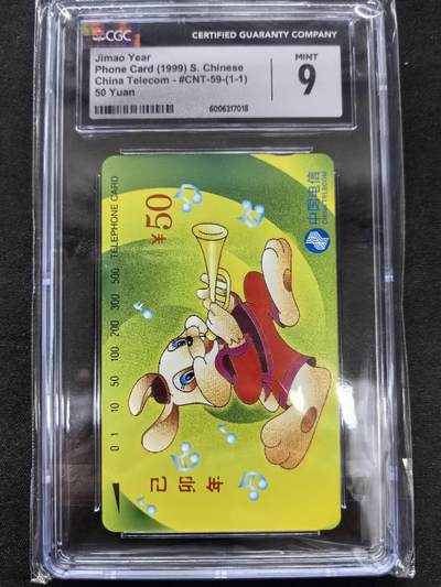 中国集卡电话磁卡专场拍卖(五十) - 国卡兔生肖CGC9