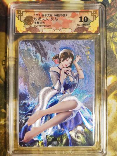 阳大大卡牌拍卖第82期（持续收拍品，周五晚上九点截拍，进群福利早知道） - 【浮雕折光】焱卡文化 神话中国3 灰与 地涌夫人 浮雕折光