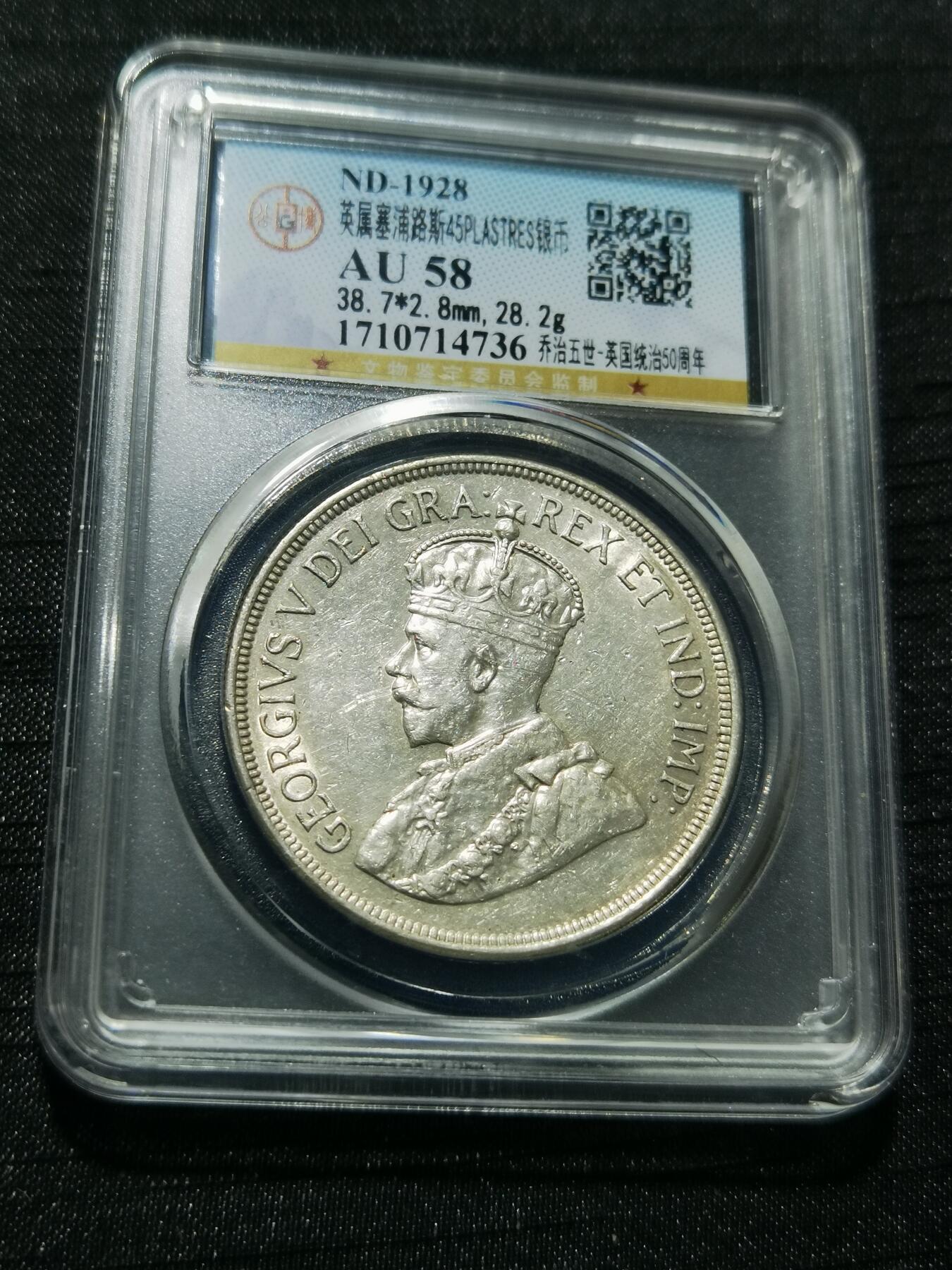 天下钱庄专场欢迎参拍 英属塞浦路斯银币