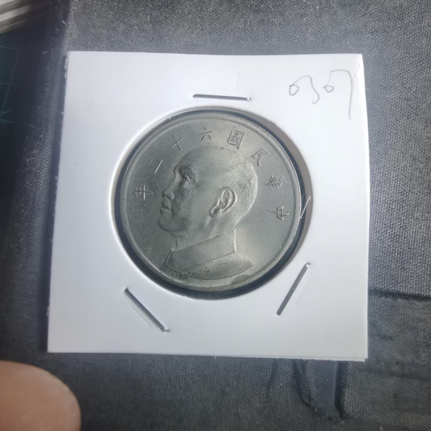 沼泽如烟--第903场 民国六十二年五元