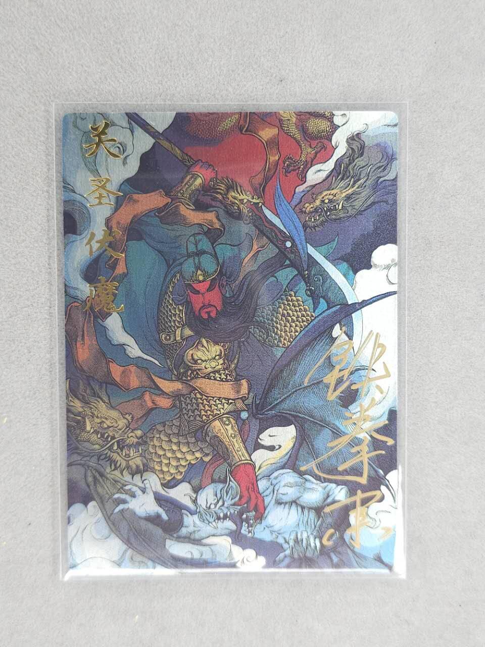 龙虎卡牌第六三场 （无佣金，周六结拍，欢迎送拍） 【亲签 编号239】镜面卡 卡德曼 张建东-关圣伏魔