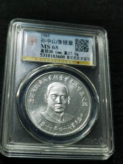 天下钱庄专场欢迎参拍 - 孙中山诞辰120周年纪念银章