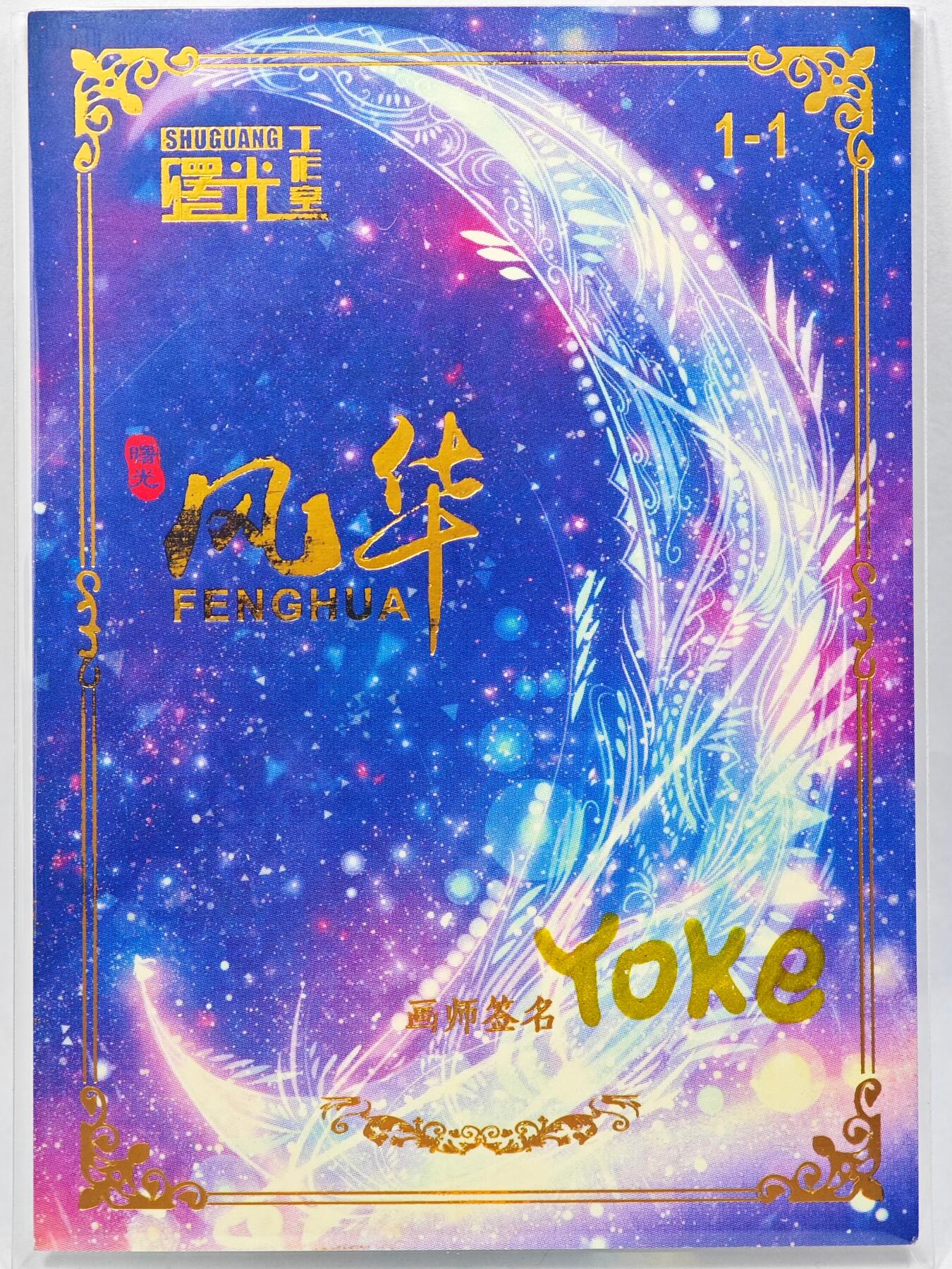 白泽拍卖卡牌手绘专场第28期（细雨生寒、寻梅闻香） 2025 曙光工作室手绘卡 风华  YOKE亲签