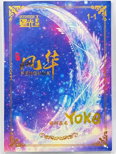 白泽拍卖卡牌手绘专场第28期（细雨生寒、寻梅闻香） 2025 曙光工作室手绘卡 风华  YOKE亲签