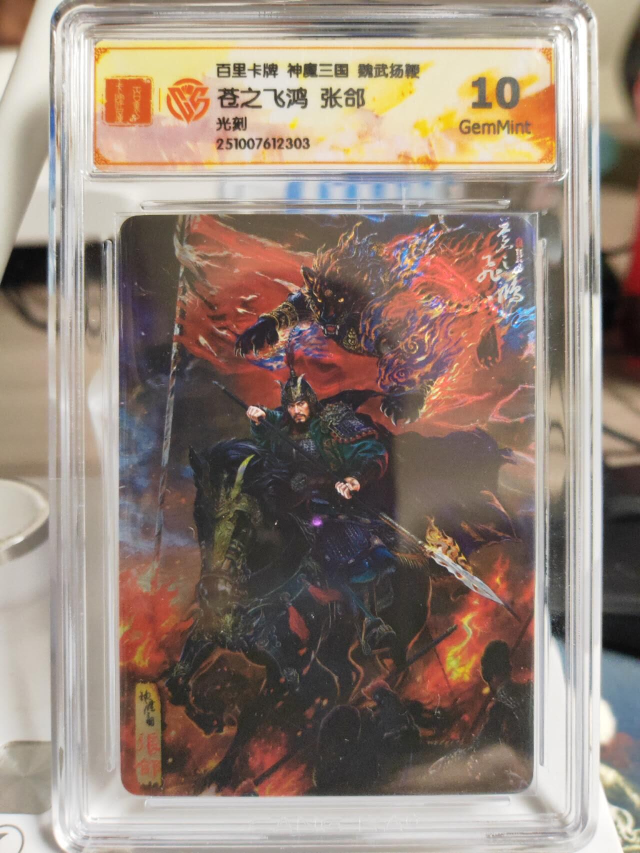阳大大卡牌拍卖第82期（持续收拍品，周五晚上九点截拍，进群福利早知道） 【光刻】百里卡牌 神魔三国 魏武扬鞭 苍之飞鸿 五子良将  光刻一套五张