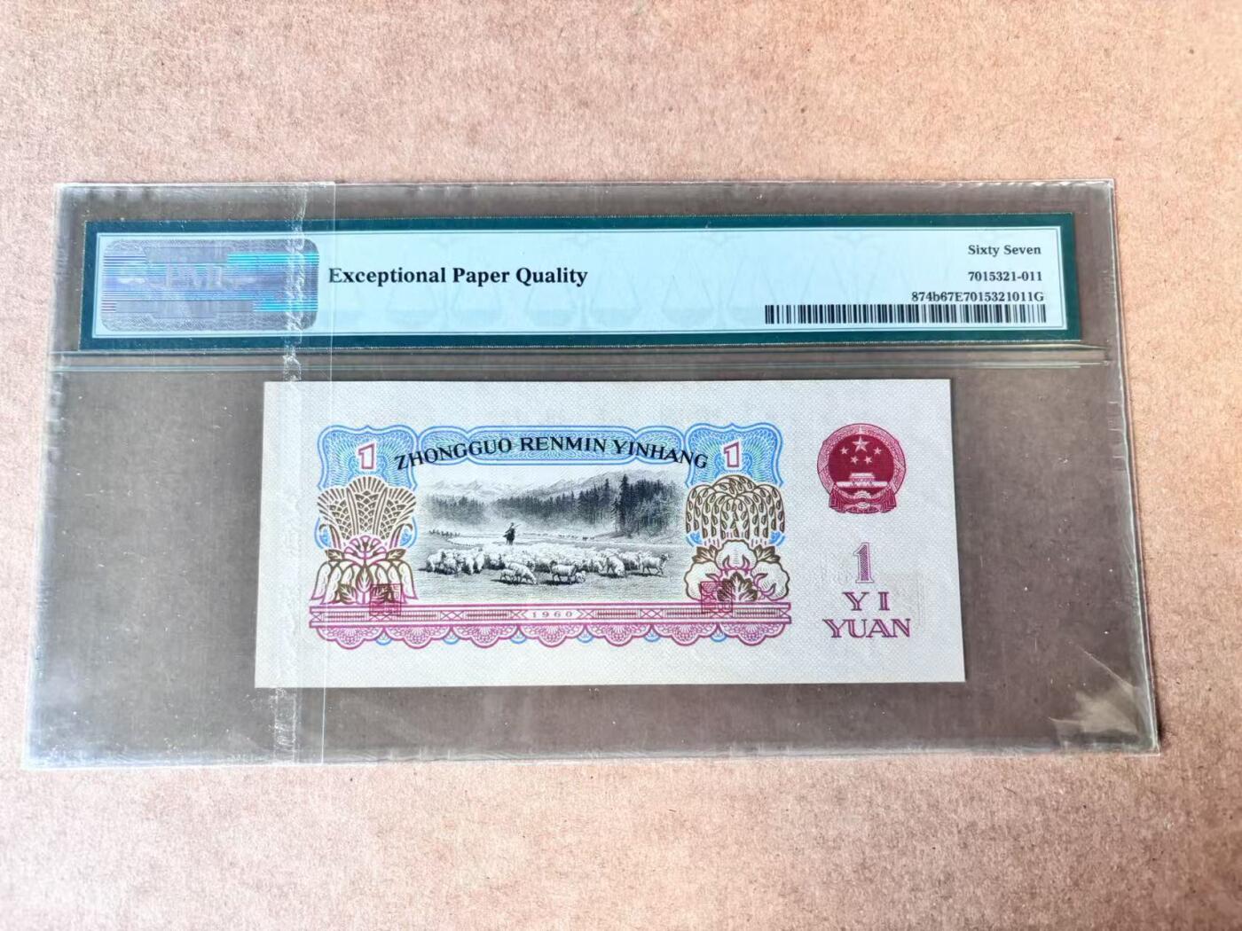 【Blue Auction】世界纸币精拍第750期——18级TOP拍卖/信誉/品质/专业/高效💫 中国 1960年1元 PMG67EPQ 