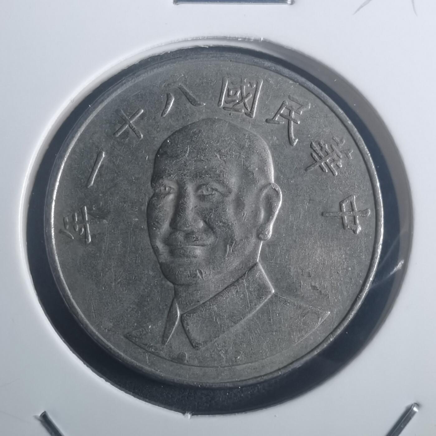 沼泽如烟--第900场 民国八十一年五元