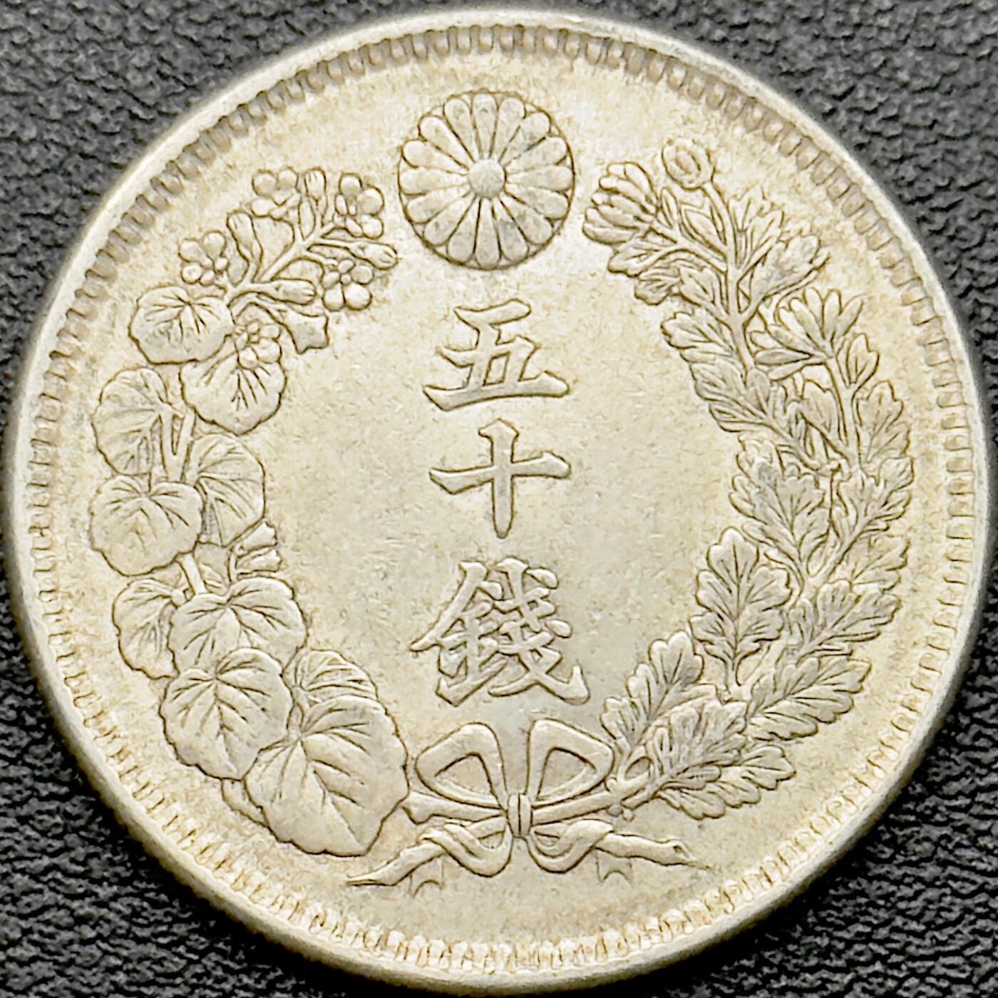 ＜小葵钱铺＞第65期·散币·银币场·满200包邮，不寄存·17号发货 日本明治四十二年（1909）旭日五十钱银币