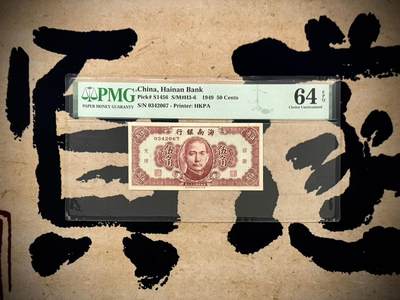 （自动截拍）PMG评级民国纸币专拍第20251118期，全场包邮 - 【乾奕收藏】出民国38年1949年海南银行伍角，香港印字馆印制，美国PMG64E