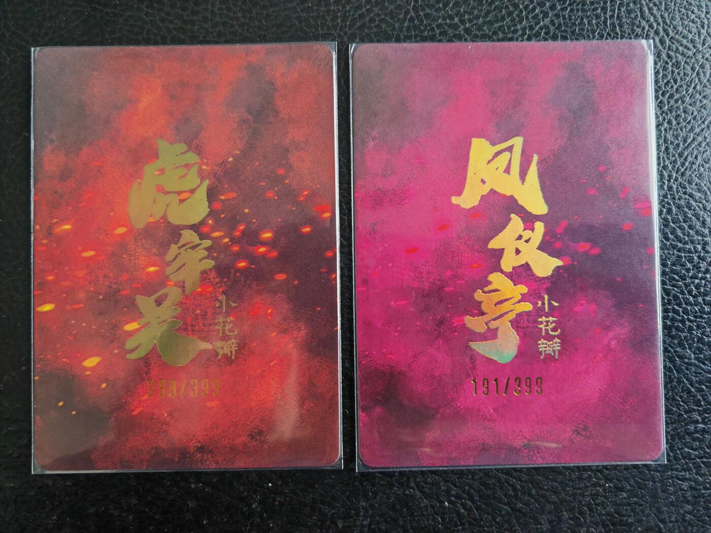 阳大大卡牌拍卖第82期（持续收拍品，周五晚上九点截拍，进群福利早知道） 【编号卡】小花瓣艺术文创  虎牢关＋凤仪亭 粗闪2张