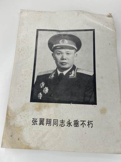 新时代收藏徽章红藏拍卖(第二十八场)  徽章纸品证书杂项 - 开国中将张翼翔同志追悼会个人简介 不是地方发行 是发给参加追悼会的来宾的 来宾除了记者基本为同辈的领导干部