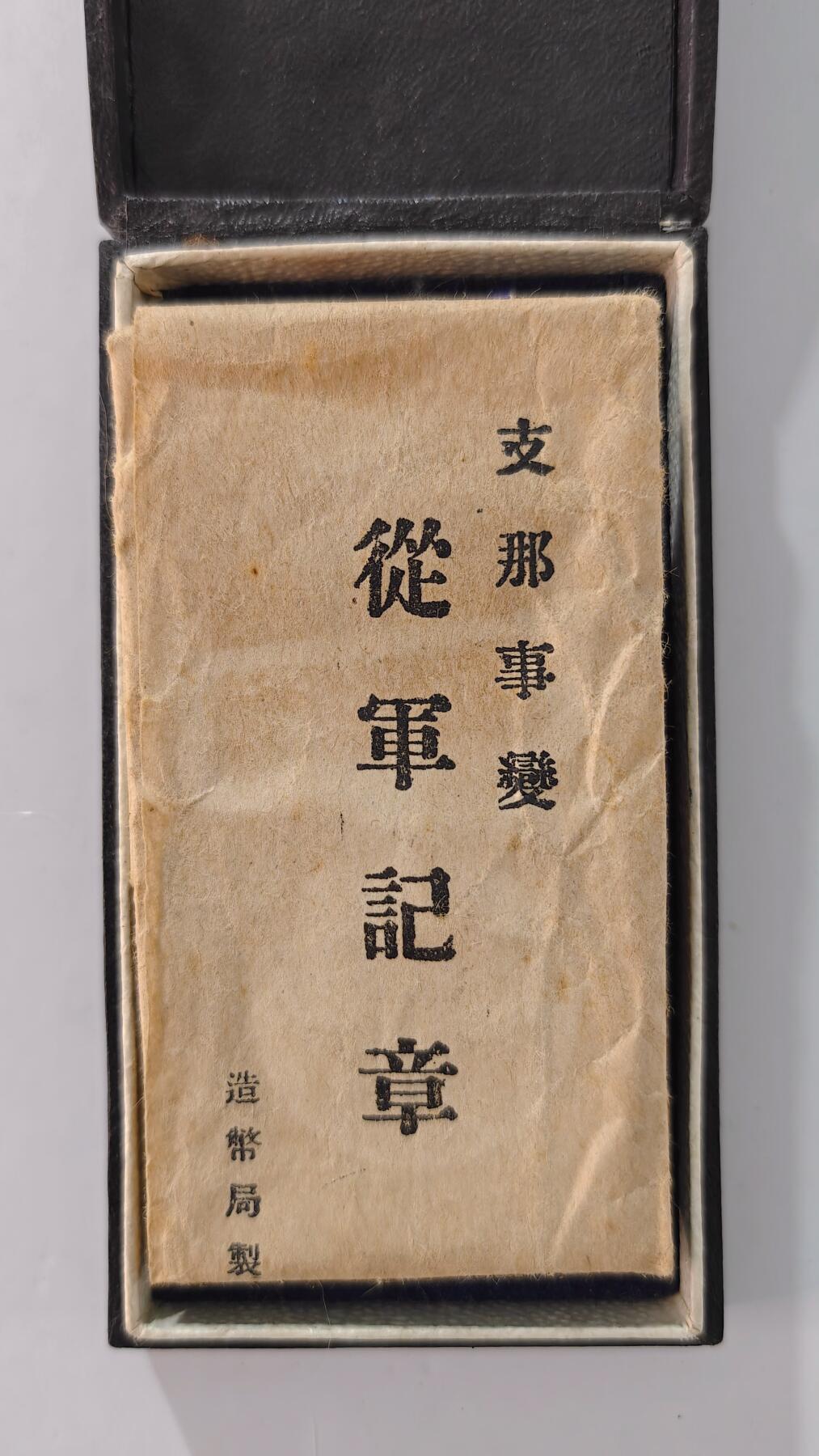 东亚勋章徽章主题拍卖2 勿忘国耻 77事变从军纪章(美品圆杆带纸)