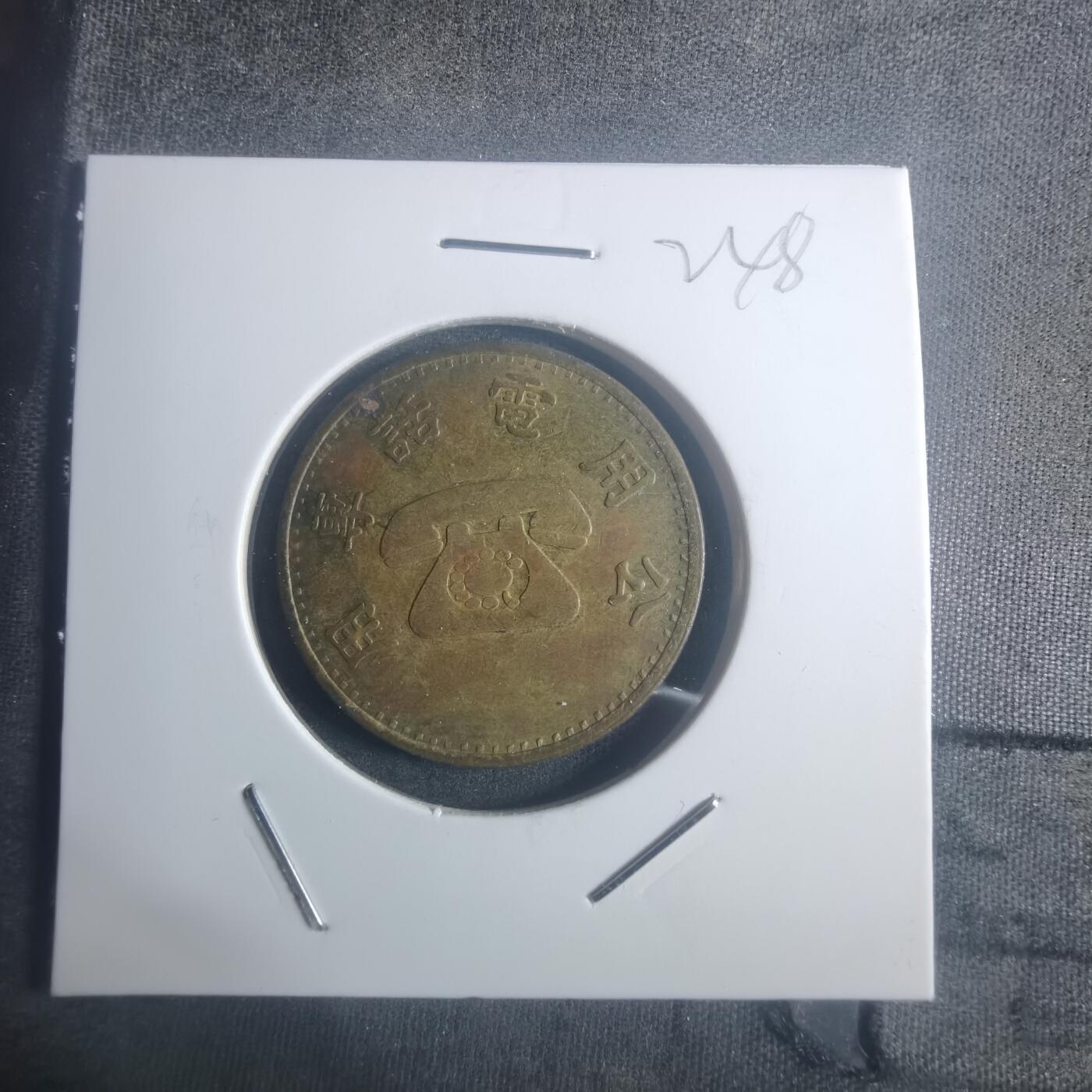 沼泽如烟--第900场 弯弯省电话代币