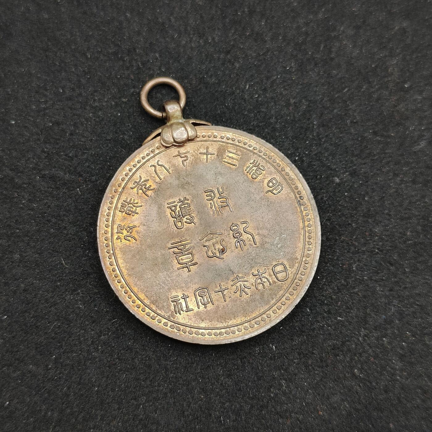 0元起拍勋章 第310期 咸鱼国勋章拍卖专场 11月16日（周日）下午6：00开始 明治三十七八年救护纪念章