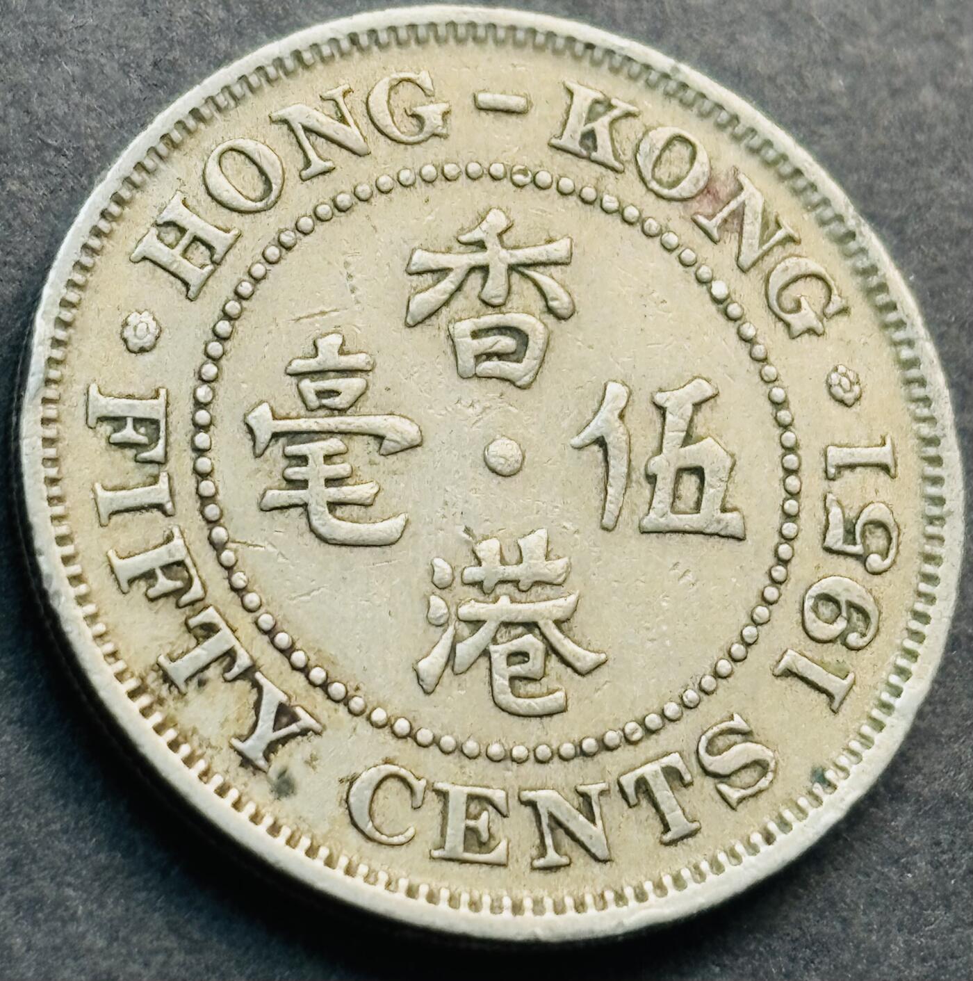 文馨钱币收藏第 281 场，【 长期接收代拍品】银元，银币，套币，纸币专场（本场截拍后休息三天，19 号发货） 1951 年英属香港五毫，乔治六世时期独年份