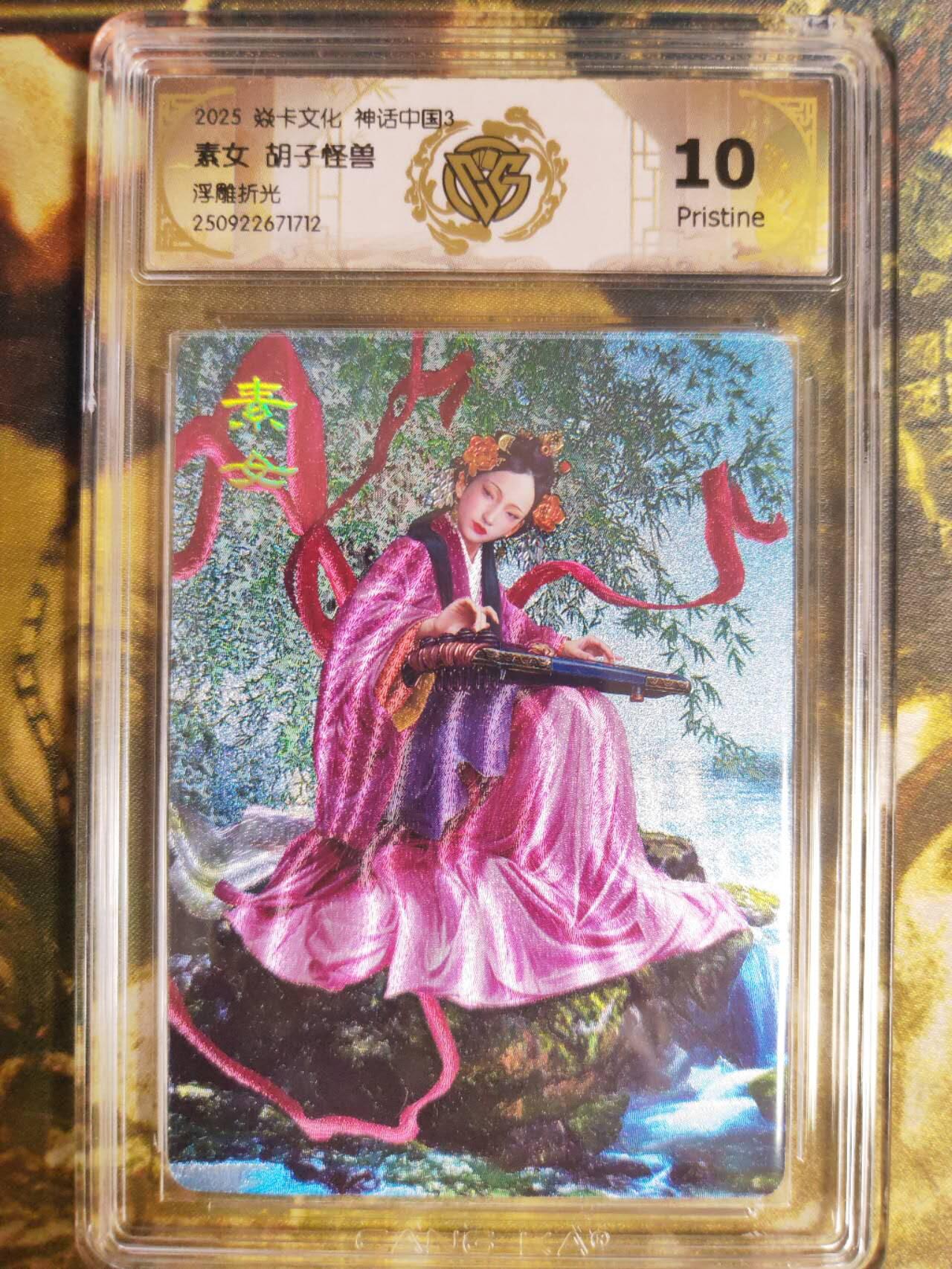 阳大大卡牌拍卖第82期（持续收拍品，周五晚上九点截拍，进群福利早知道） 【10P】焱卡文化 神话中国3  胡子怪兽 素女 浮雕折光