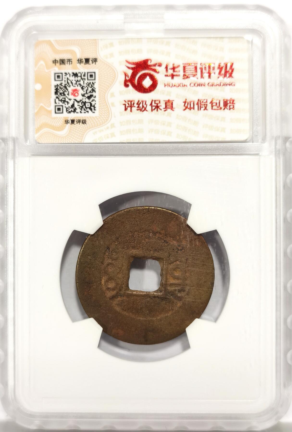 博洋堂世界钱币拍卖第146期（全场包邮） 华夏评级 极美82 清雍正通宝宝云