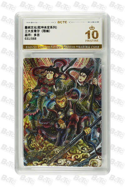 阳大大卡牌拍卖第82期（持续收拍品，周五晚上九点截拍，进群福利早知道） - 【爆金】墨婉文化 乾坤未定系列 多吉 三大反骨仔 限编031/088