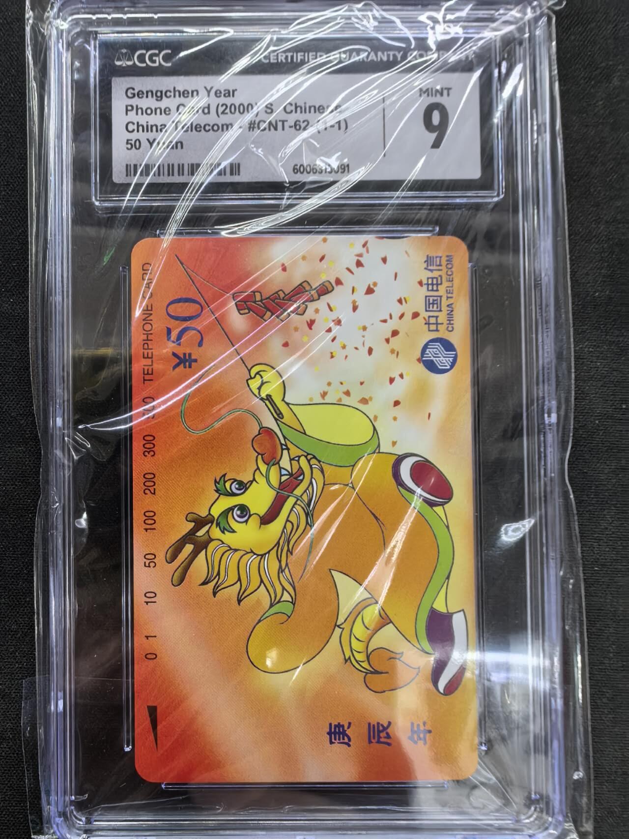 中国集卡电话磁卡专场拍卖(五十)