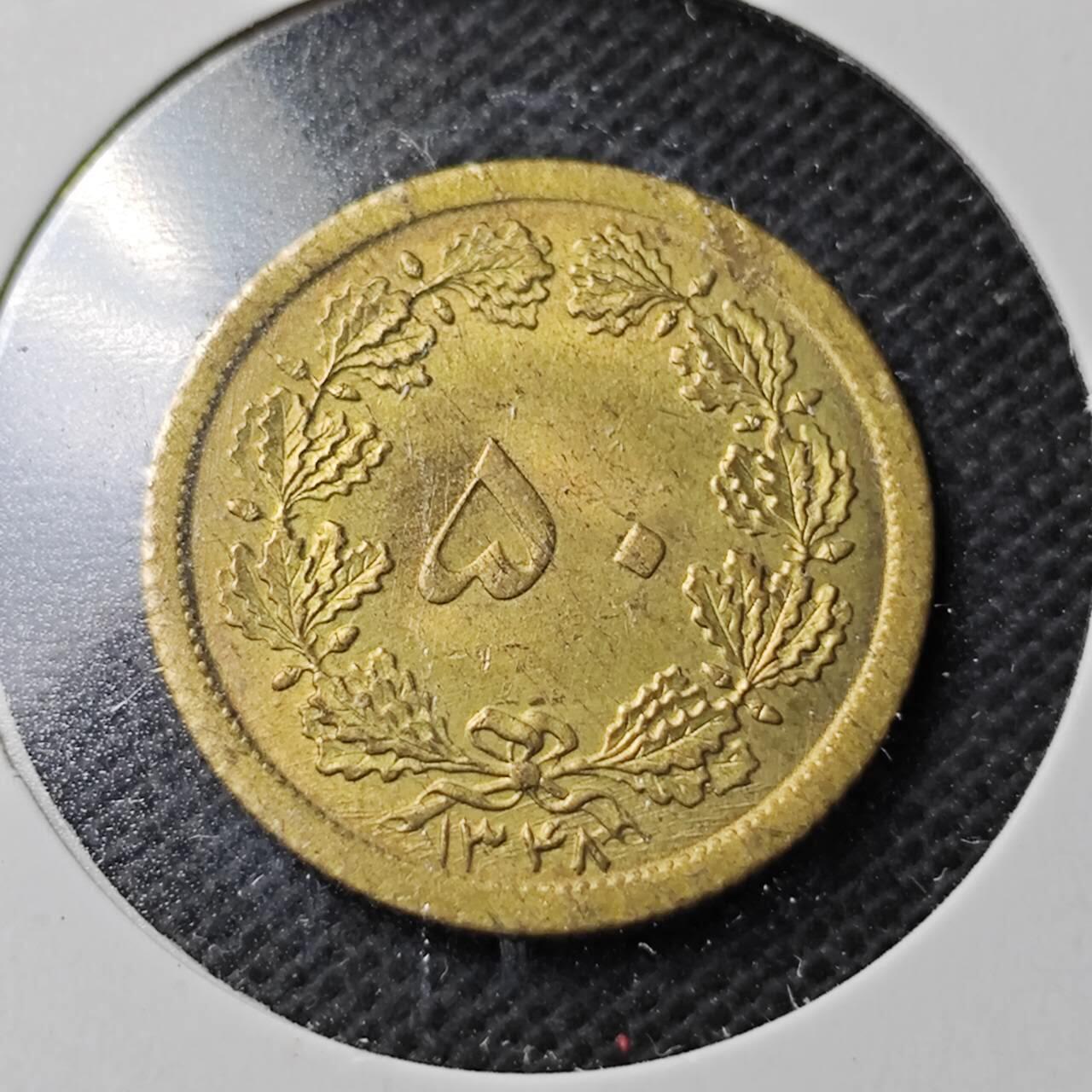 KK钱币收藏小铺  第369场  2月预留时间 周末发货  伊朗50第纳尔黄铜币