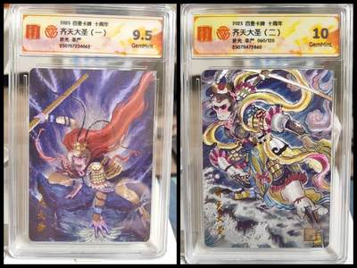阳大大卡牌拍卖第82期（持续收拍品，周五晚上九点截拍，进群福利早知道） - 17.百里卡牌十周年非严齐天大圣两张一组