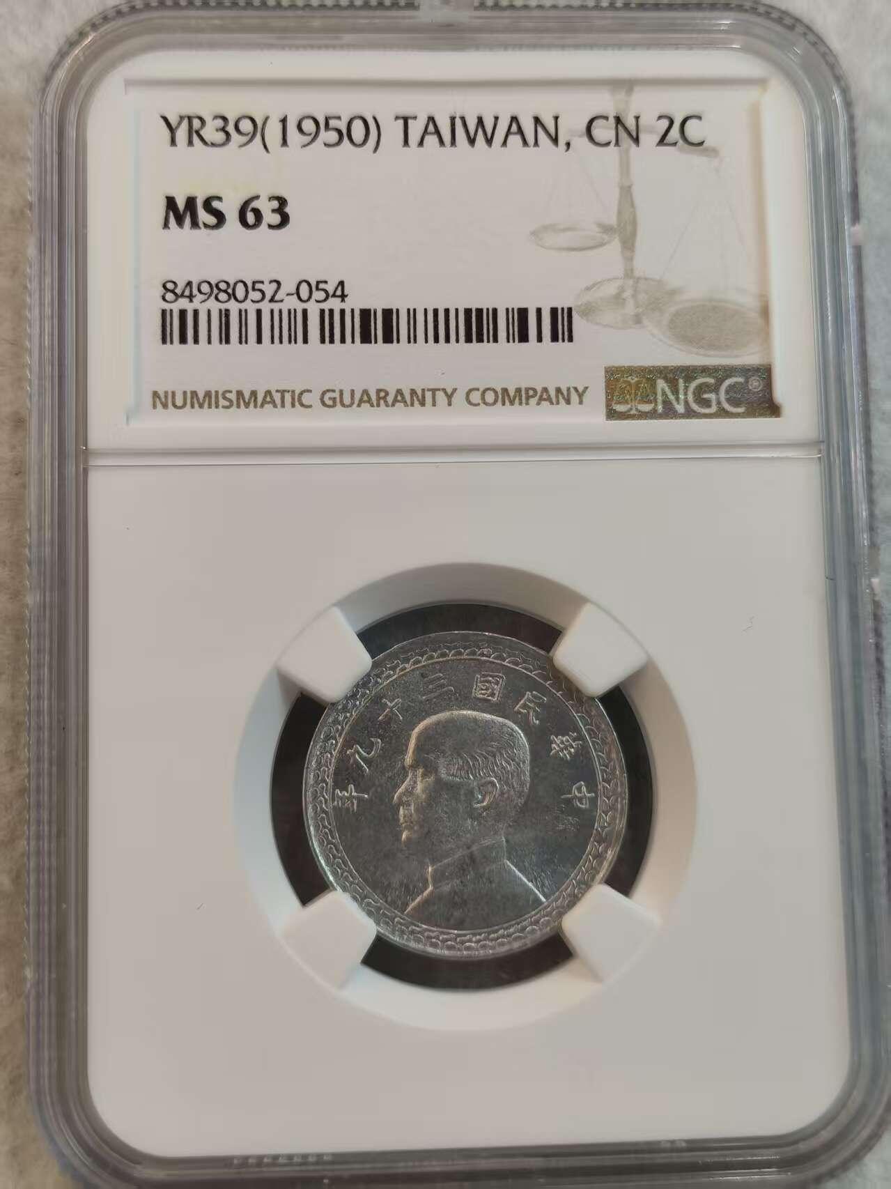 G&W世界散币，银币处理专场（第36场） NGC-MS63 台湾1950年2角
