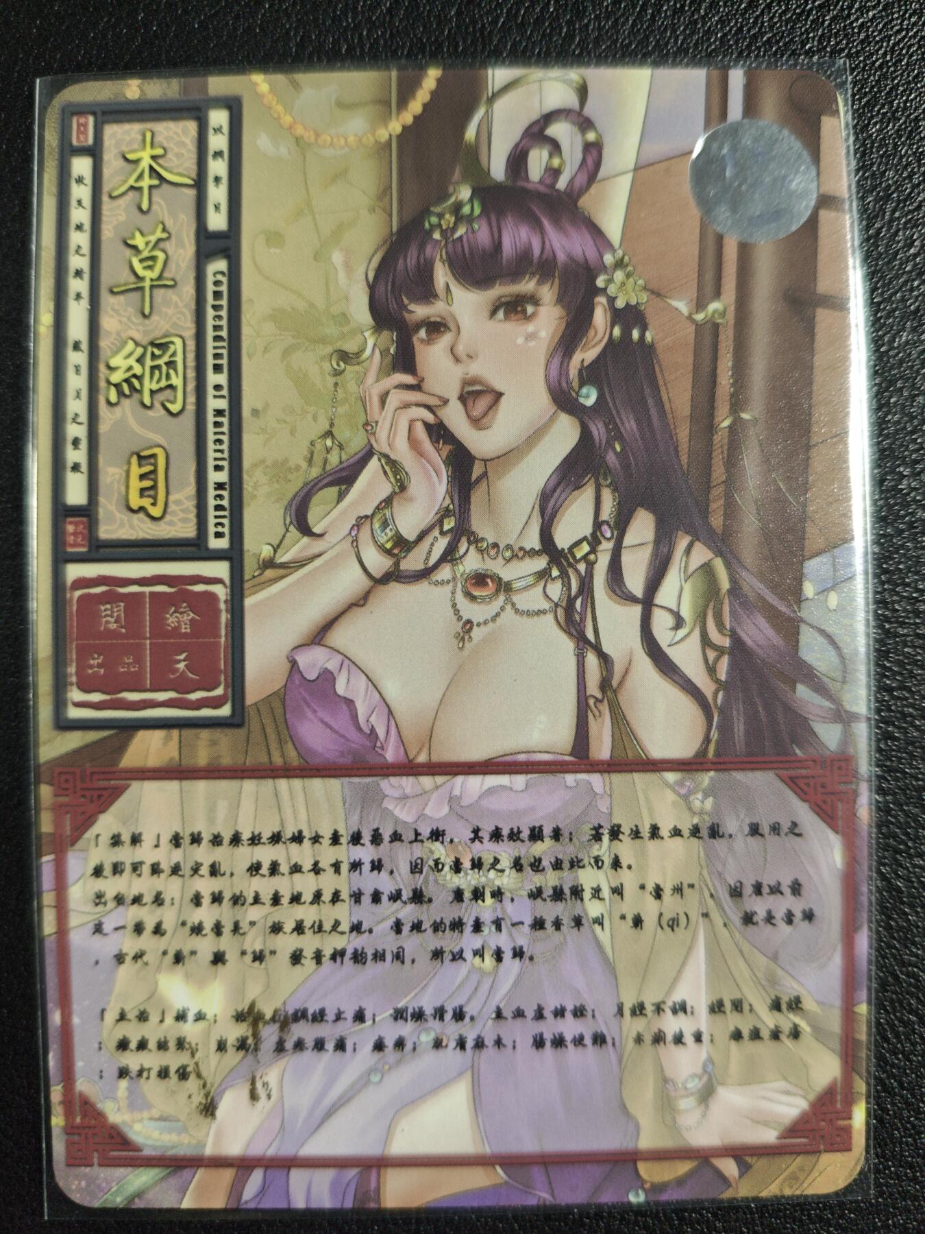 天玑星卡拍第139期《11.18周二截拍艳绝天下》持续收拍收评中 满赠卡需备注 【亲签卡】绘天阁 艺术版 本草纲目 当归 彩闪