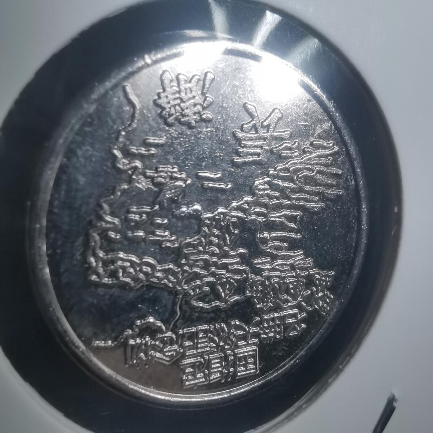 沼泽如烟--第903场 长静纪念章