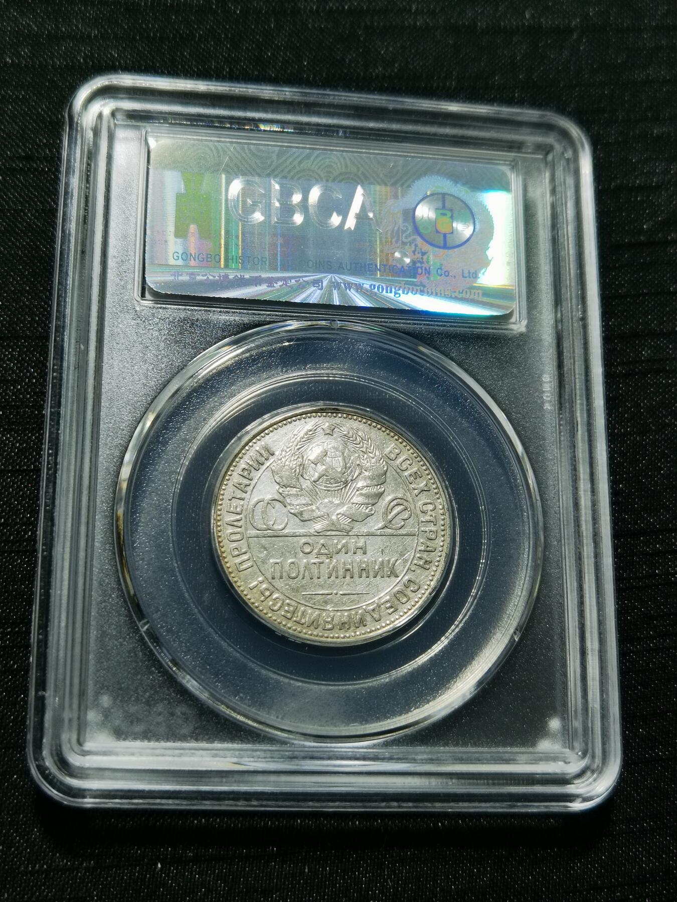 天下钱庄专场欢迎参拍 苏联打铁50戈比银币