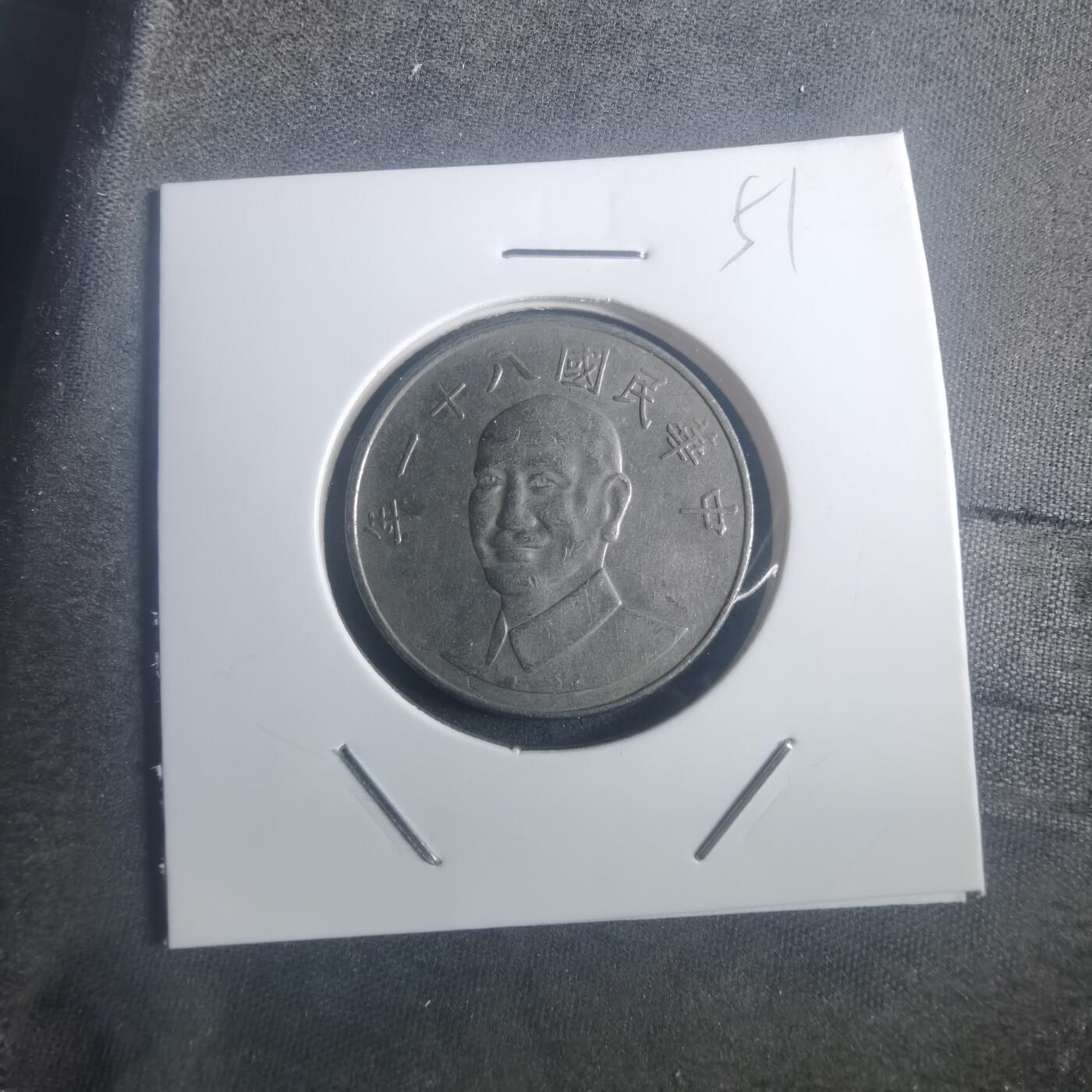 沼泽如烟--第900场 民国八十一年五元