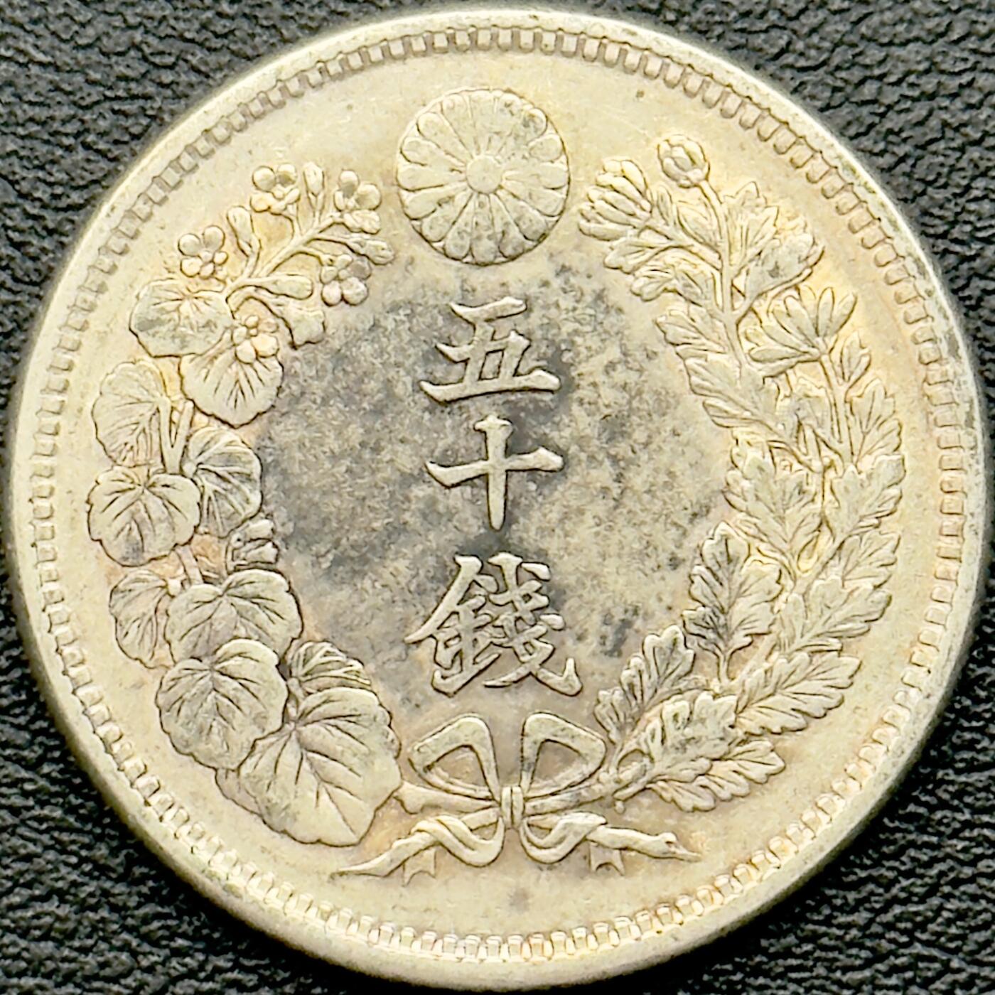 ＜小葵钱铺＞第65期·散币·银币场·满200包邮，不寄存·17号发货 日本明治四十三年（1910）旭日五十钱银币