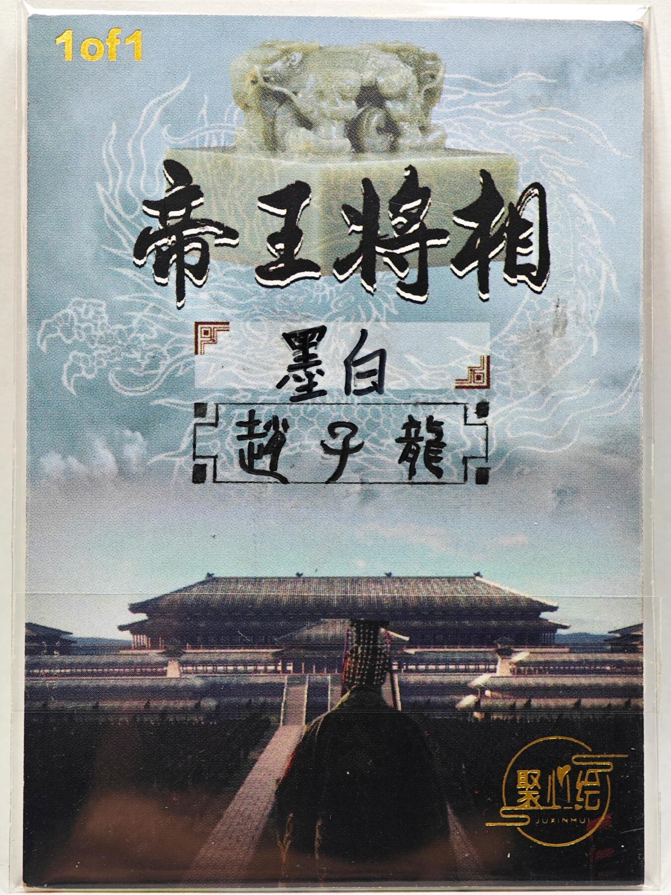 白泽拍卖卡牌手绘专场第28期（细雨生寒、寻梅闻香） 2025 聚心绘手绘卡 赵子龙  墨白亲签