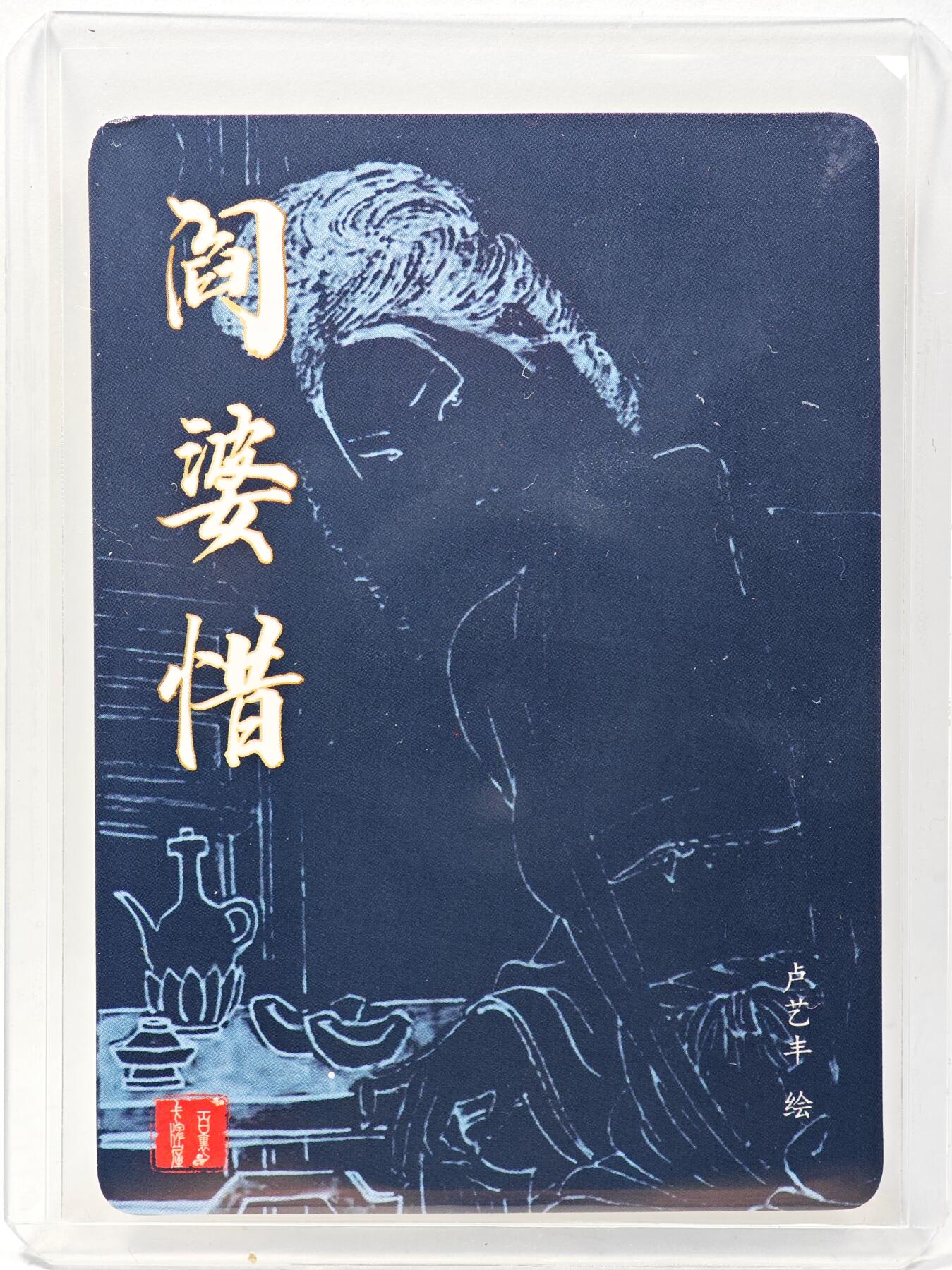 白泽拍卖卡牌手绘专场第28期（细雨生寒、寻梅闻香） 2025 百里卡牌 港漫水浒 阎婆惜  卢艺丰亲签 粗闪 卡夹封装