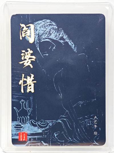 白泽拍卖卡牌手绘专场第28期（细雨生寒、寻梅闻香） 2025 百里卡牌 港漫水浒 阎婆惜  卢艺丰亲签 粗闪 卡夹封装
