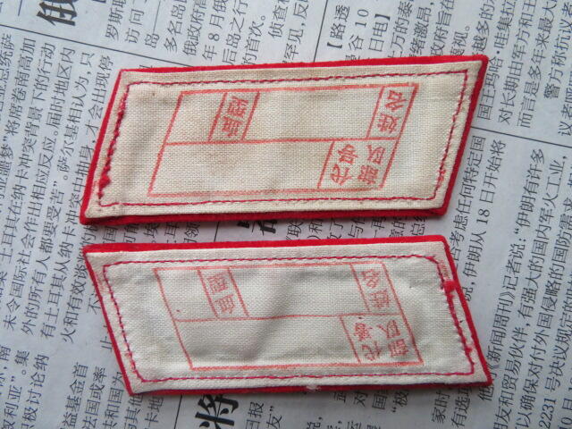 04--【全新】【有脏痕针眼】65扎线红领章一付20220104-27