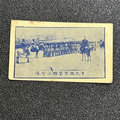 西秦中古拍卖第六十五期 - 抗战时期 十九路军军官检阅部队纪念烟卡